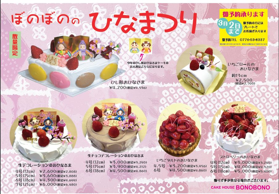 お知らせ 福井 ケーキ販売 Bonobono